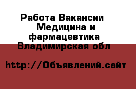 Работа Вакансии - Медицина и фармацевтика. Владимирская обл.